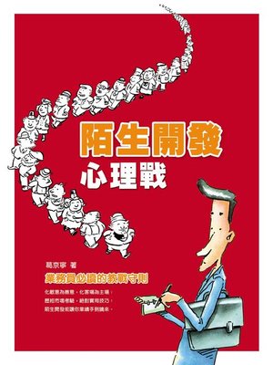 cover image of 陌生開發心理戰